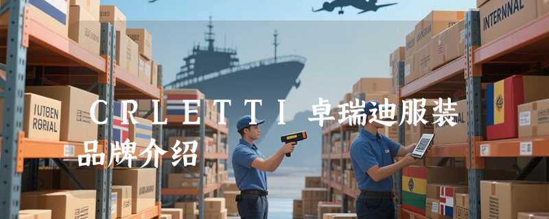 CRLETTI卓瑞迪服装品牌介绍