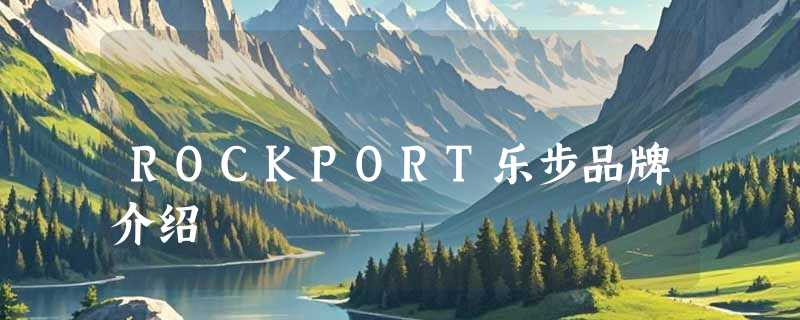 ROCKPORT乐步品牌介绍