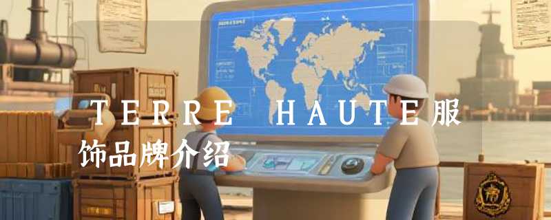 TERRE HAUTE服饰品牌介绍