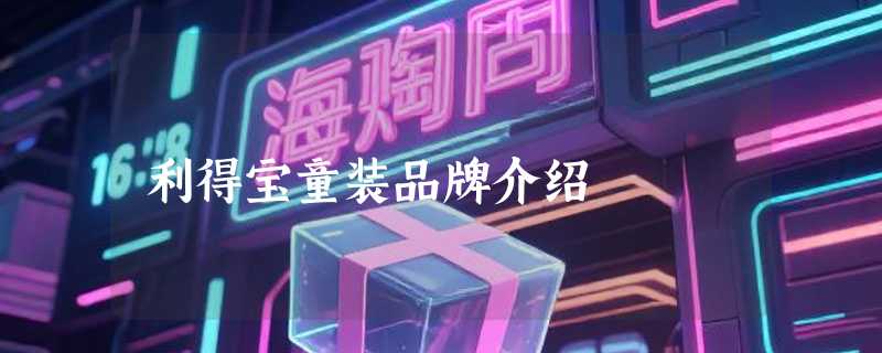 利得宝童装品牌介绍