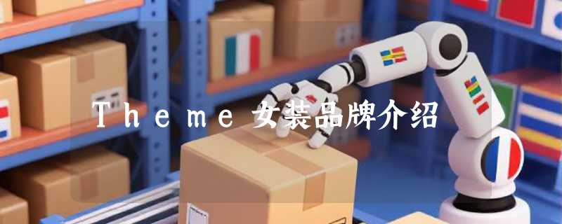 Theme女装品牌介绍