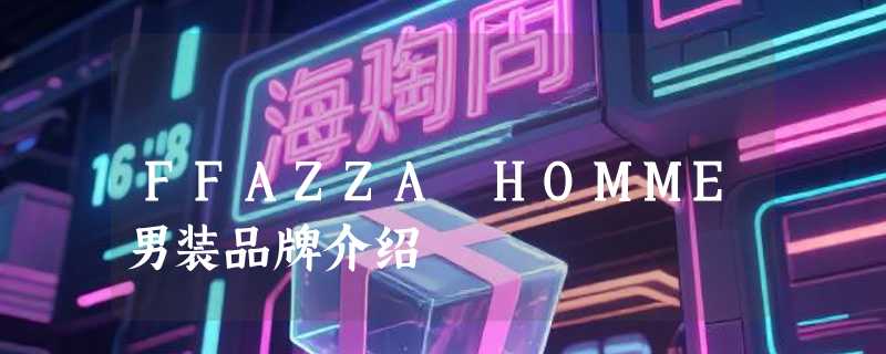 FFAZZA HOMME男装品牌介绍