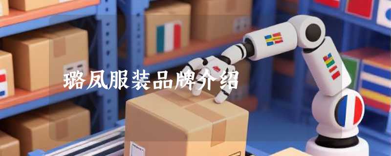 璐凤服装品牌介绍