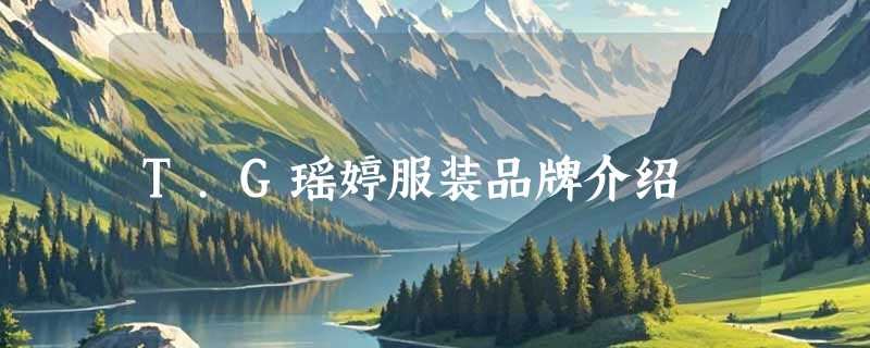 T.G瑶婷服装品牌介绍