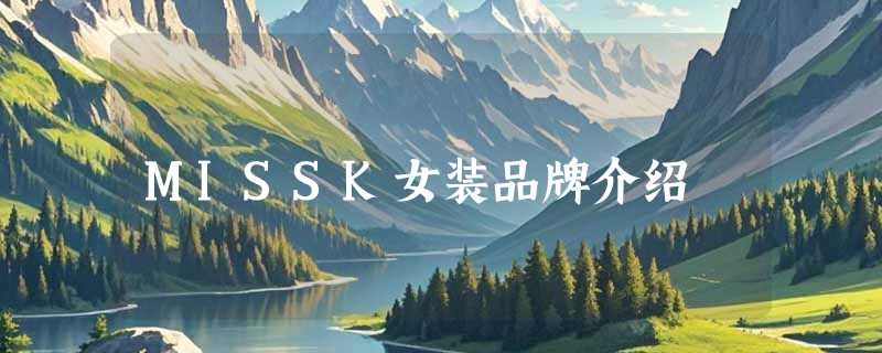 MISSK女装品牌介绍