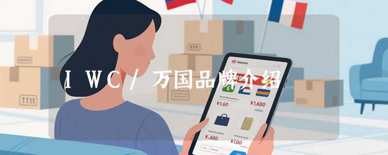 IWC/万国品牌介绍