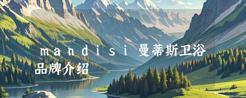 mandisi曼蒂斯卫浴品牌介绍