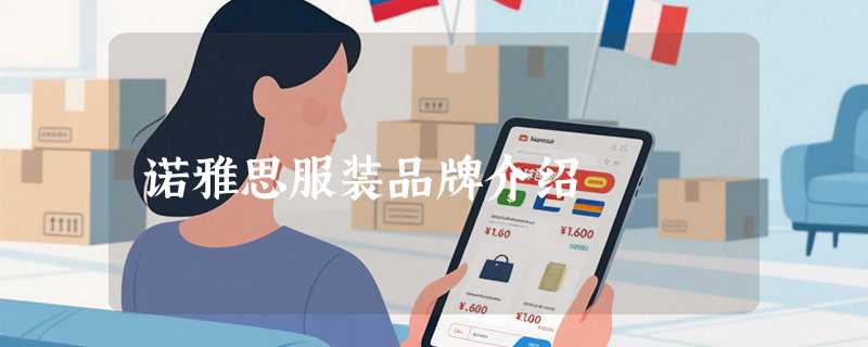 诺雅思服装品牌介绍