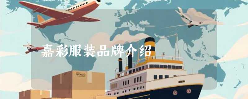 嘉彩服装品牌介绍