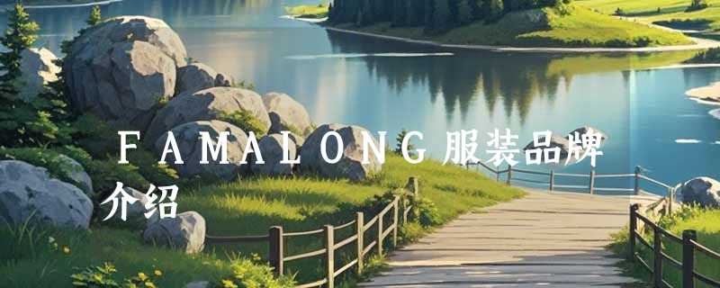FAMALONG服装品牌介绍