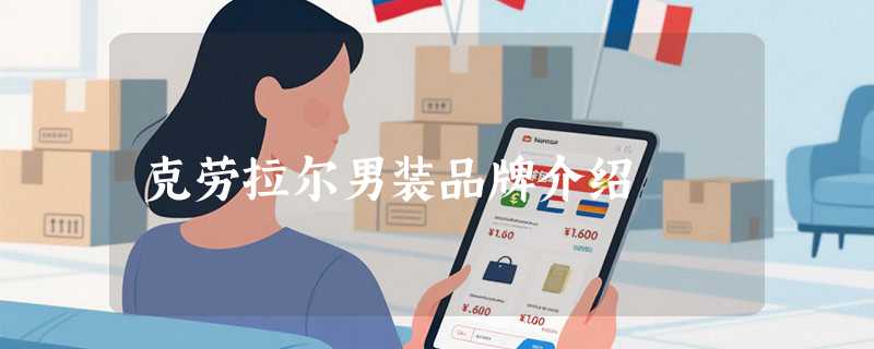 克劳拉尔男装品牌介绍