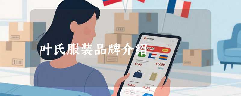 叶氏服装品牌介绍