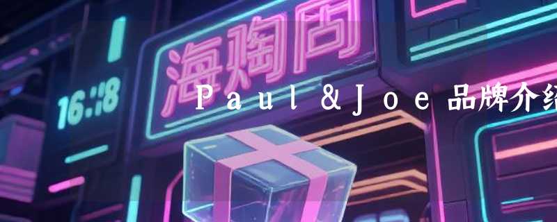 Paul&Joe品牌介绍