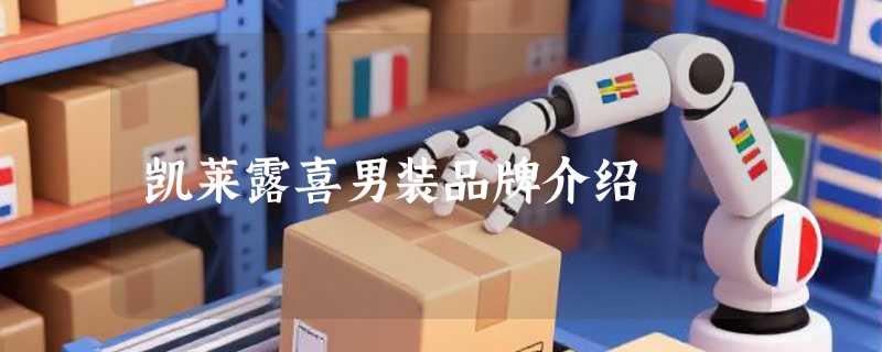 凯莱露喜男装品牌介绍