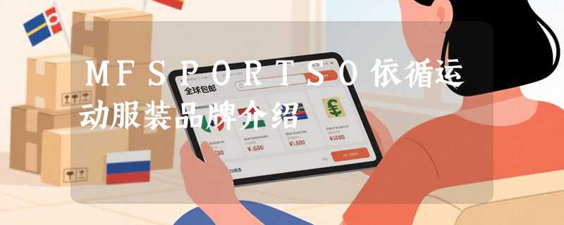 MFSPORTSO依循运动服装品牌介绍
