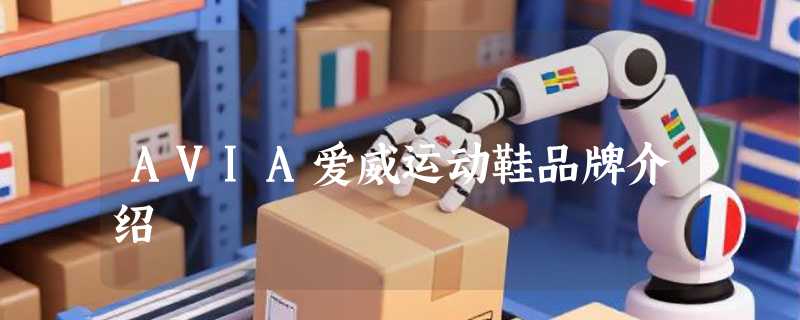 AVIA爱威运动鞋品牌介绍