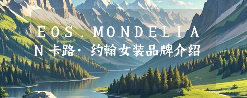 EOS.MONDELIAN卡路·约翰女装品牌介绍