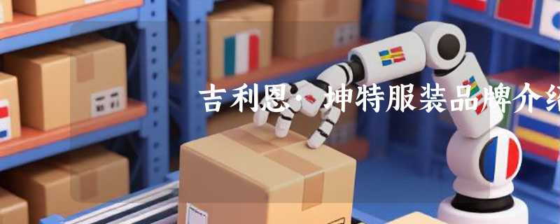 吉利恩·坤特服装品牌介绍