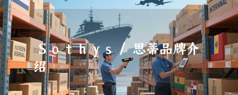 Sothys/思蒂品牌介绍