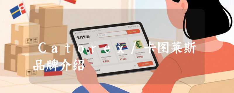 Catorex/卡图莱斯品牌介绍