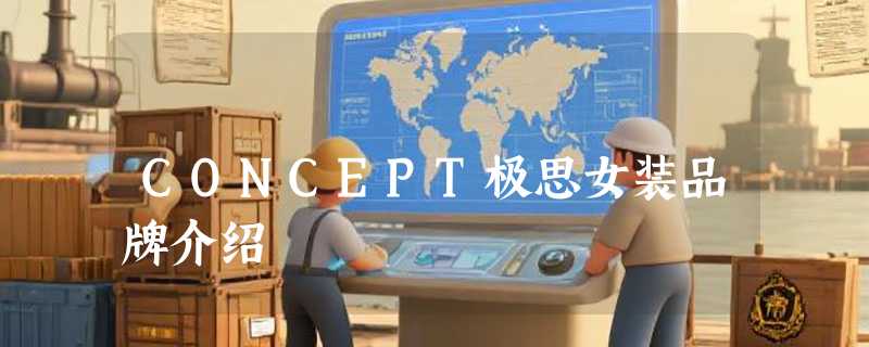 CONCEPT极思女装品牌介绍