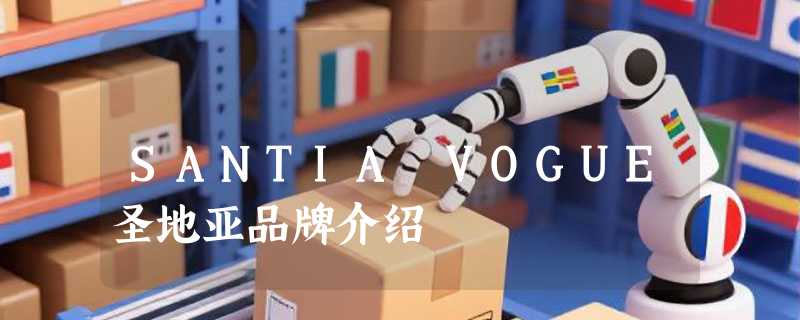 SANTIA VOGUE圣地亚品牌介绍