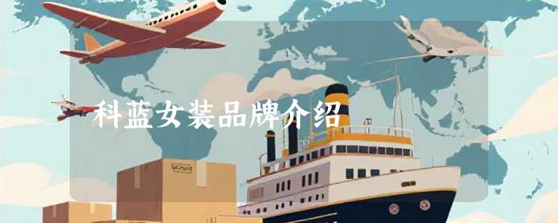 科蓝女装品牌介绍