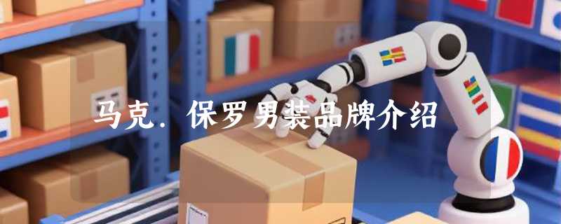 马克.保罗男装品牌介绍