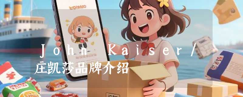 John Kaiser/庄凯莎品牌介绍