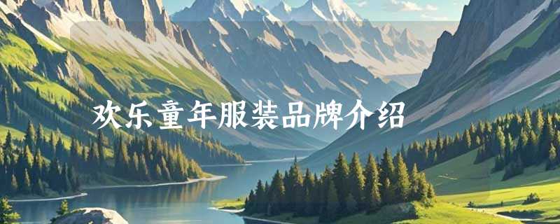 欢乐童年服装品牌介绍