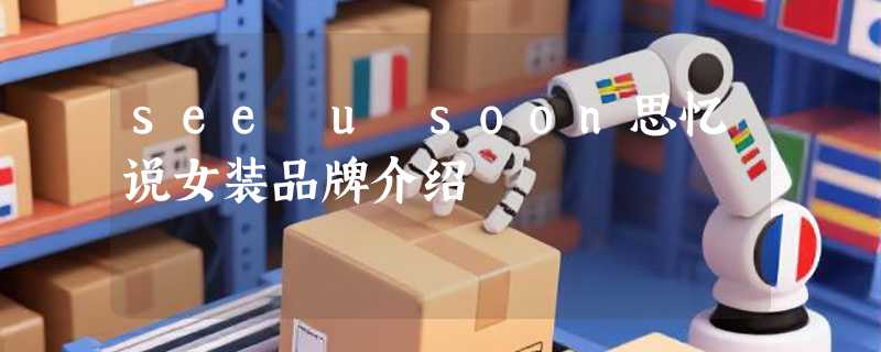 see u soon思忆说女装品牌介绍