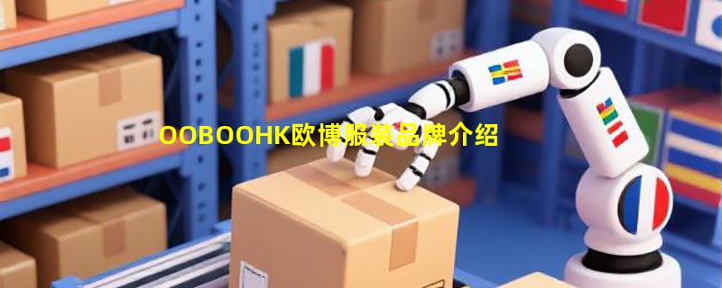 OOBOOHK欧博服装品牌介绍