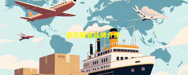 薏莎服装品牌介绍