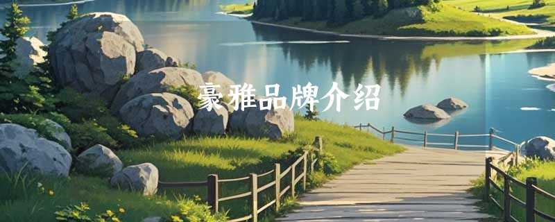 豪雅品牌介绍