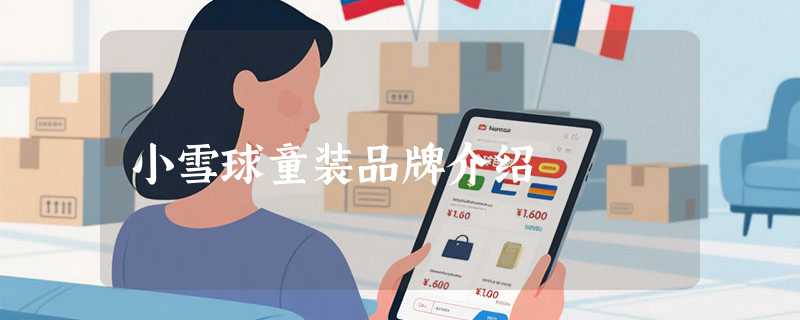 小雪球童装品牌介绍