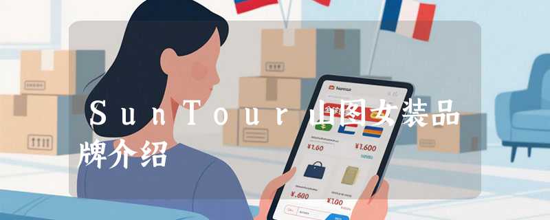 SunTour山图女装品牌介绍