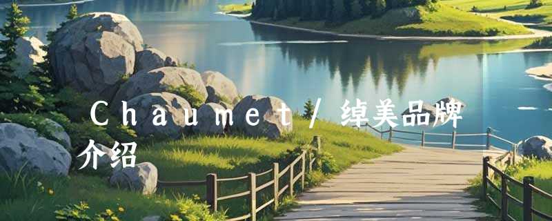 Chaumet/绰美品牌介绍