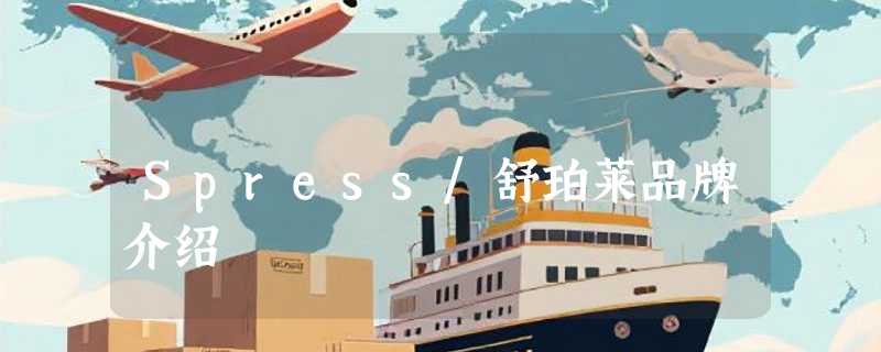 Spress/舒珀莱品牌介绍
