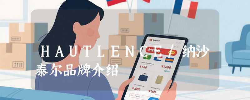 HAUTLENCE/纳沙泰尔品牌介绍