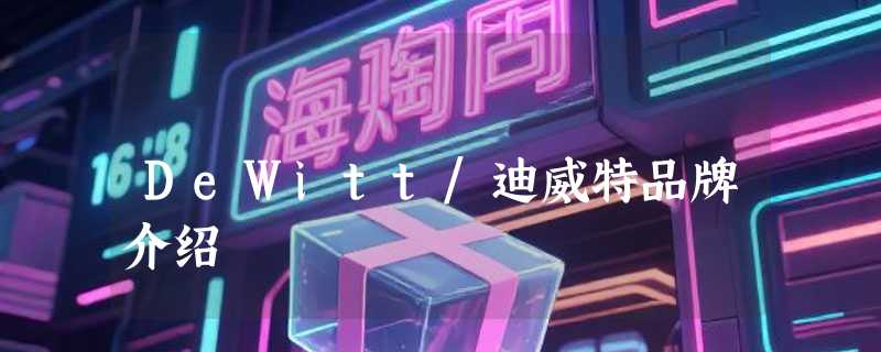 DeWitt/迪威特品牌介绍