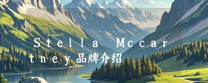 Stella Mccartney品牌介绍