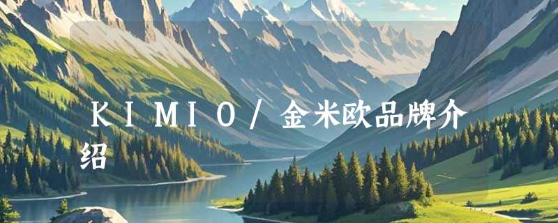 KIMIO/金米欧品牌介绍