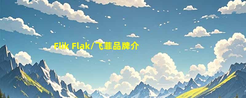 Flik Flak/飞菲品牌介绍