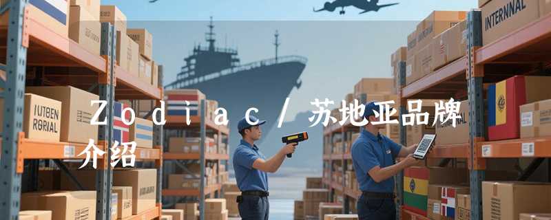 Zodiac/苏地亚品牌介绍