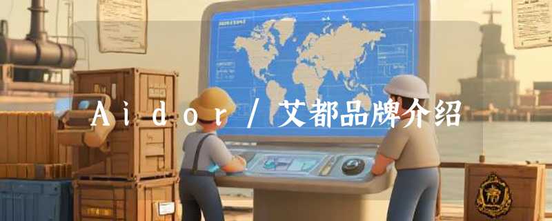 Aidor/艾都品牌介绍