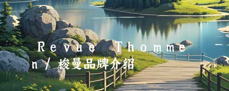 Revue Thommen/梭曼品牌介绍
