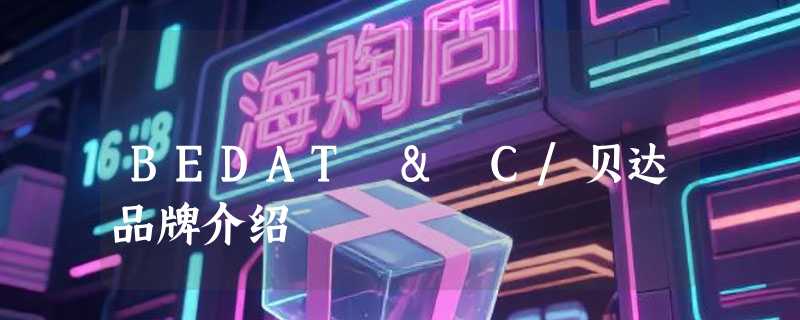 BEDAT & C/贝达品牌介绍