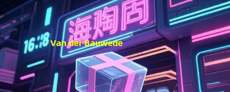 Van der Bauwede/帝宝品牌介绍