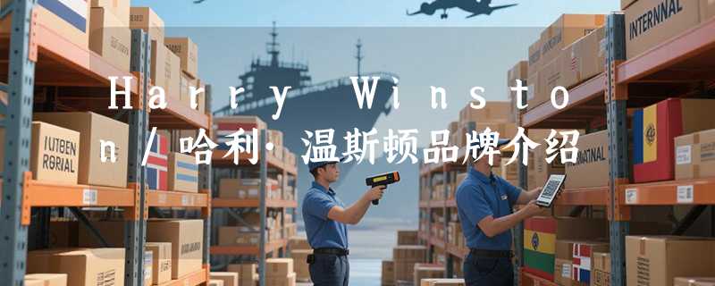 Harry Winston/哈利·温斯顿品牌介绍