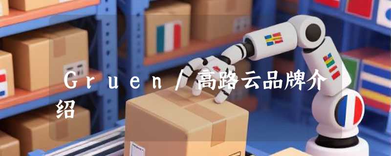 Gruen/高路云品牌介绍